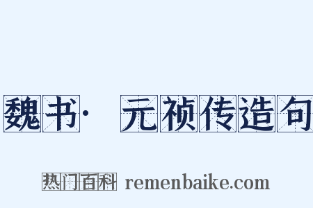 魏书·元祯传造句是什么意思的图片